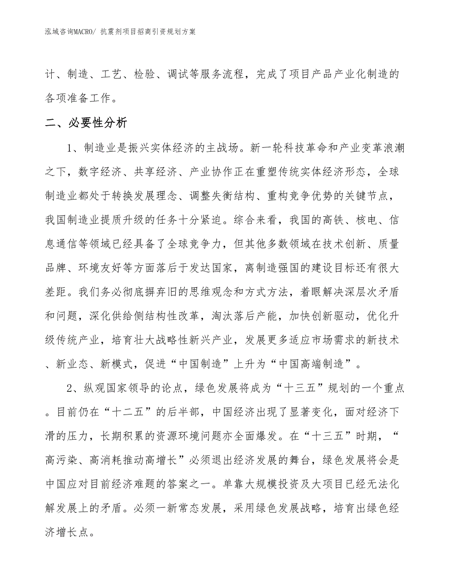 抗震剂项目招商引资规划方案_第4页