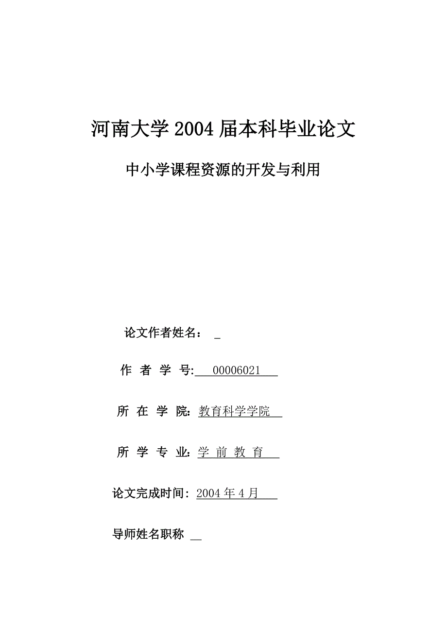 中小学课程资源的开发与利用  毕业论文_第1页