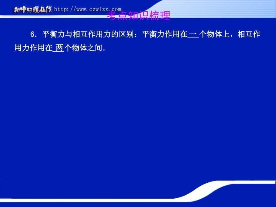 2012版中考物理精品课件：《力和运动》ppt_第5页