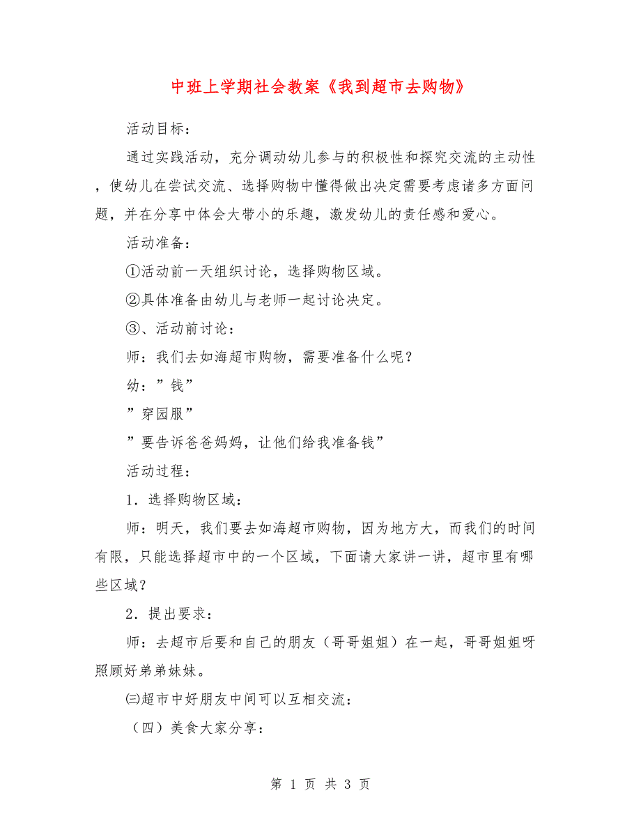 中班上学期社会教案《我到超市去购物》_第1页