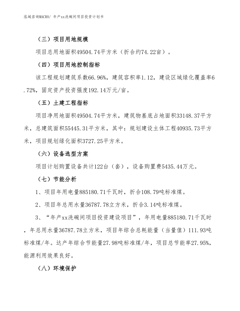 年产xx洗碗间项目投资计划书_第4页