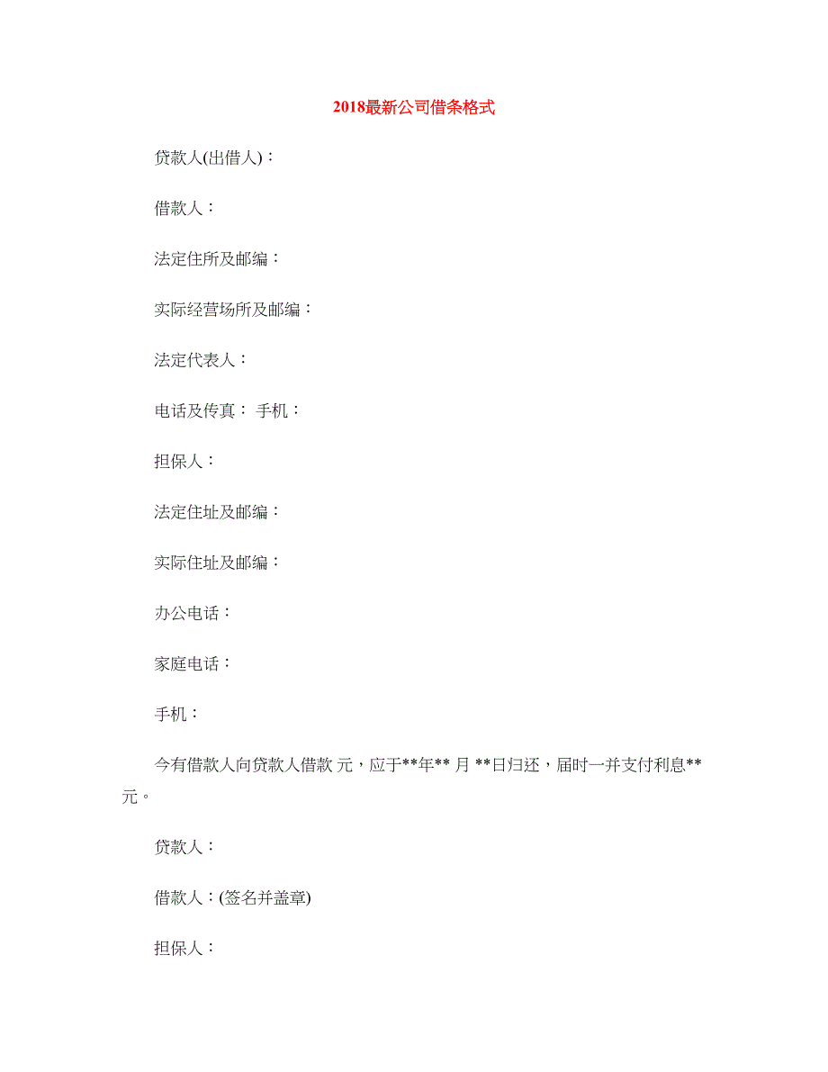 2018最新公司借条格式_第1页
