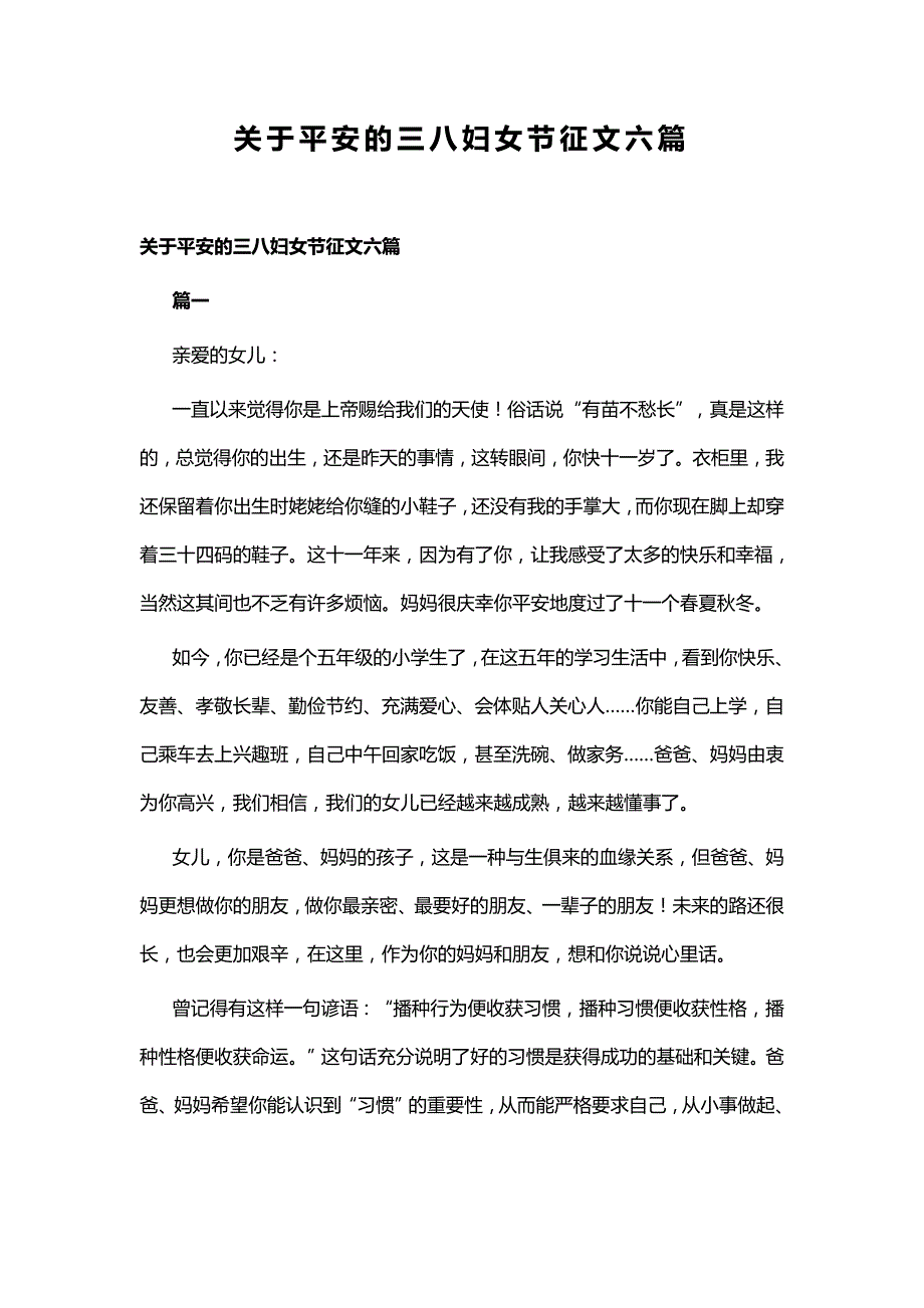 关于平安的三八妇女节征文六篇_第1页