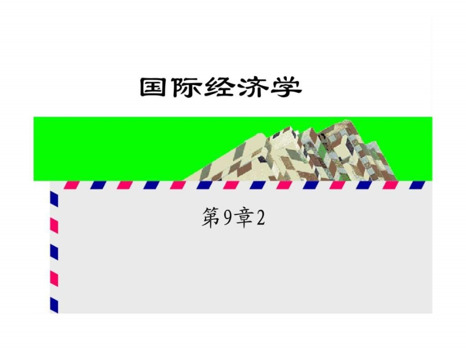 国际经济学第9章货币贬值对国际收支的影响_第1页