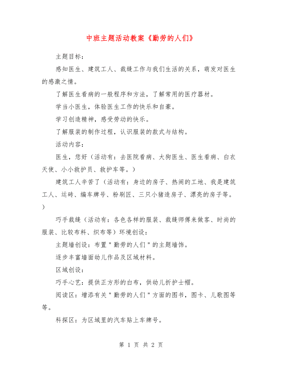 中班主题活动教案《勤劳的人们》_第1页