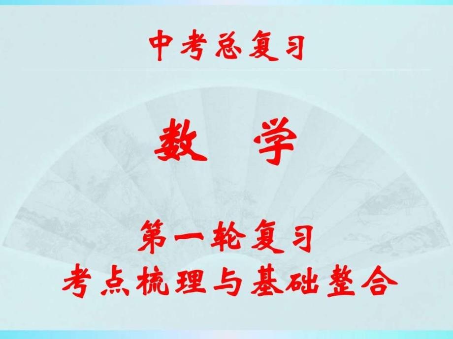 2014-2015中考数学总复习-第一轮-第一章第1讲实数的_第1页