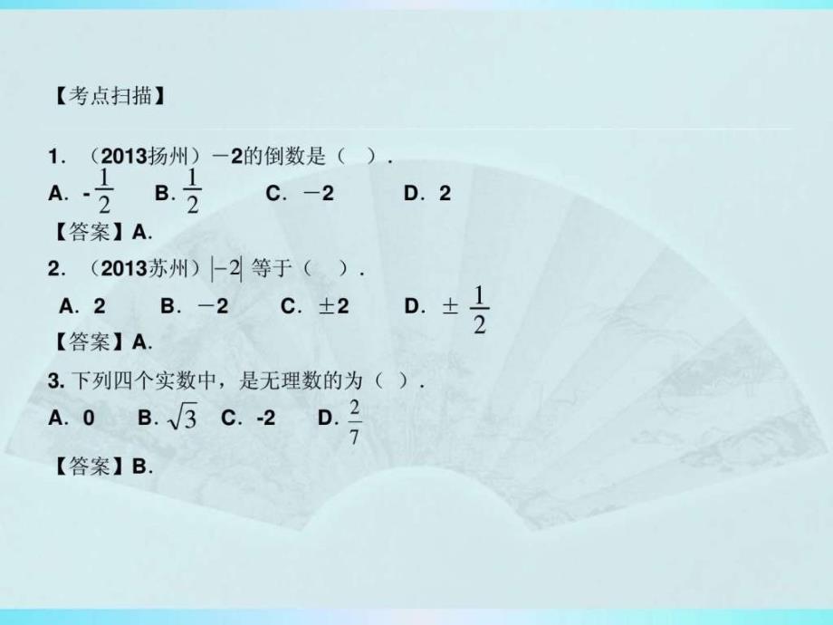 2014-2015中考数学总复习-第一轮-第一章第1讲实数的_第4页