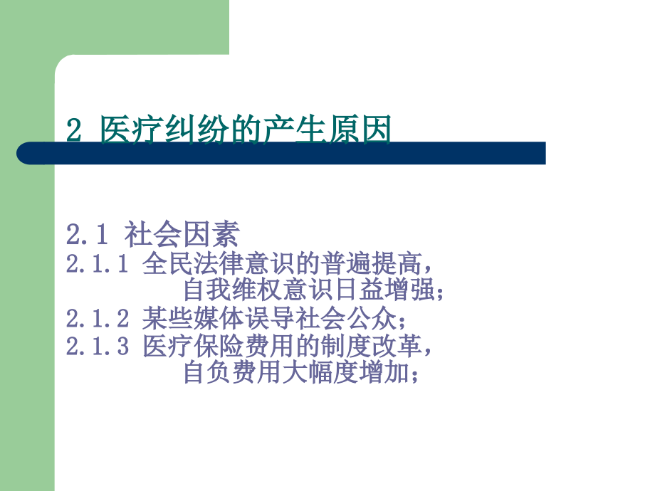 医疗纠纷防范 案例分析_第4页