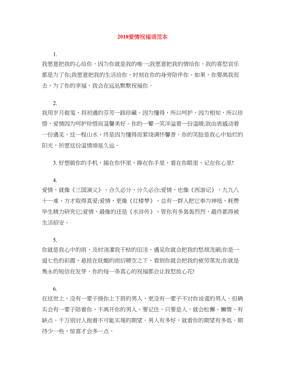 2018爱情祝福语范本_第1页
