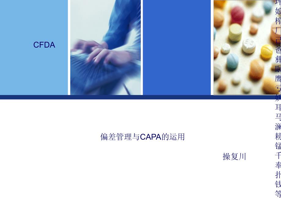 药品生产过程中偏差处理典型案例分析和capa的运用--操复川[教育]_第1页