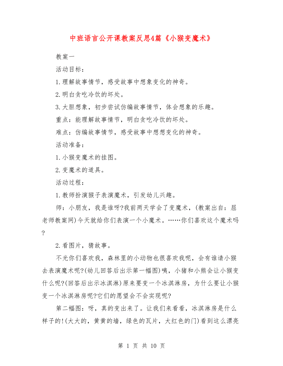 中班语言公开课教案反思4篇《小猴变魔术》_第1页