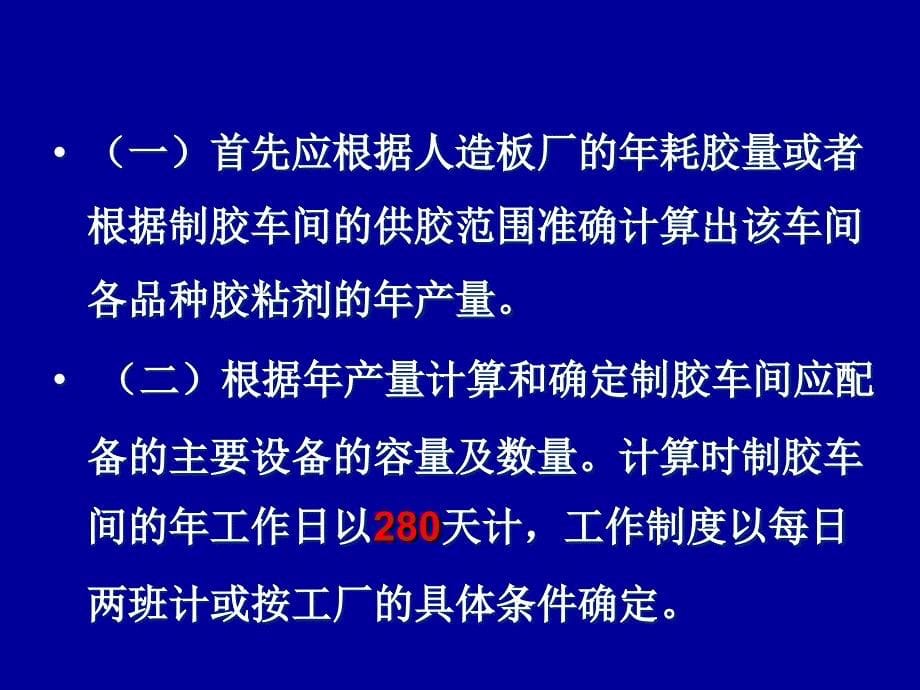 附：制胶车间工艺设计基本知识_第5页