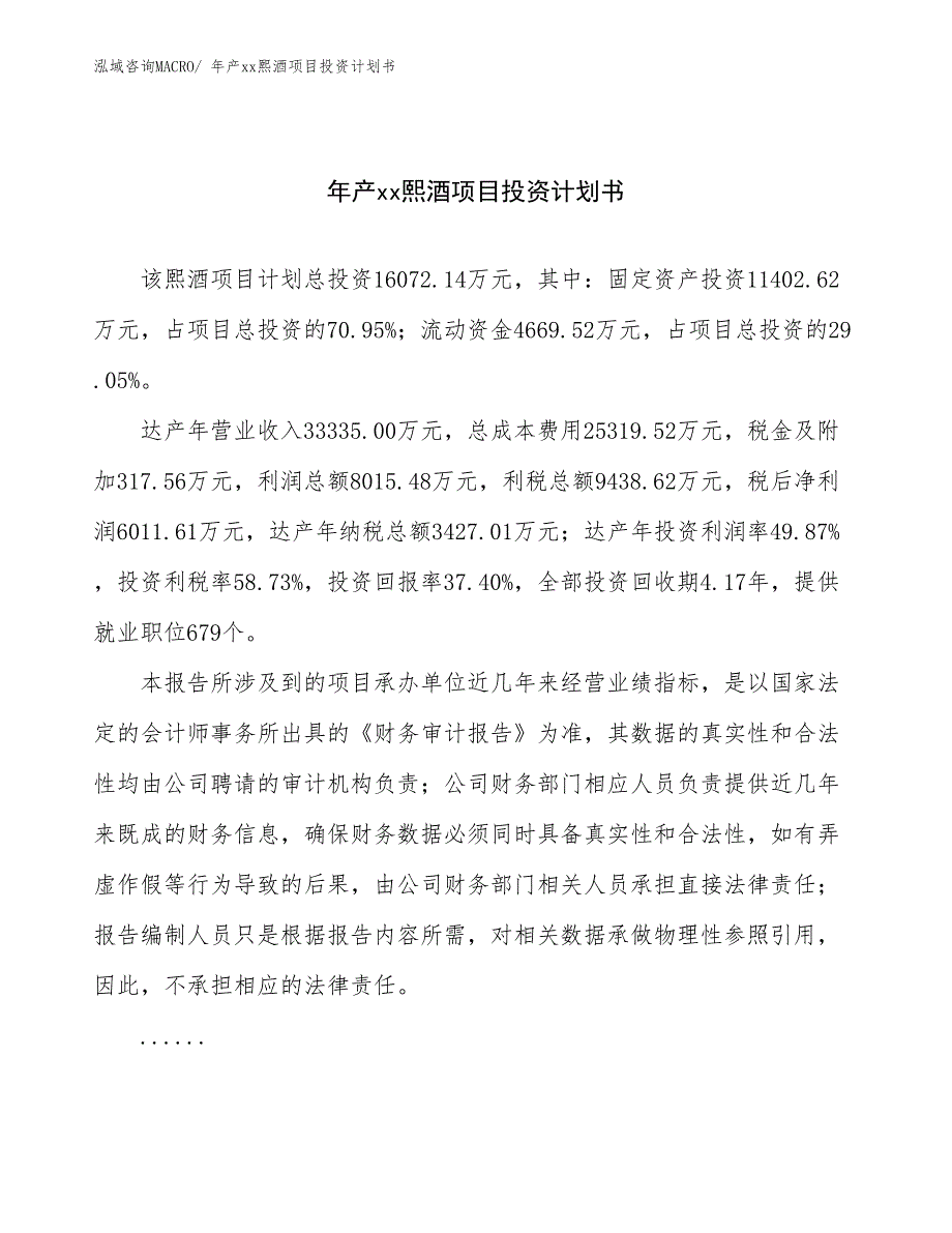 年产xx熙酒项目投资计划书_第1页