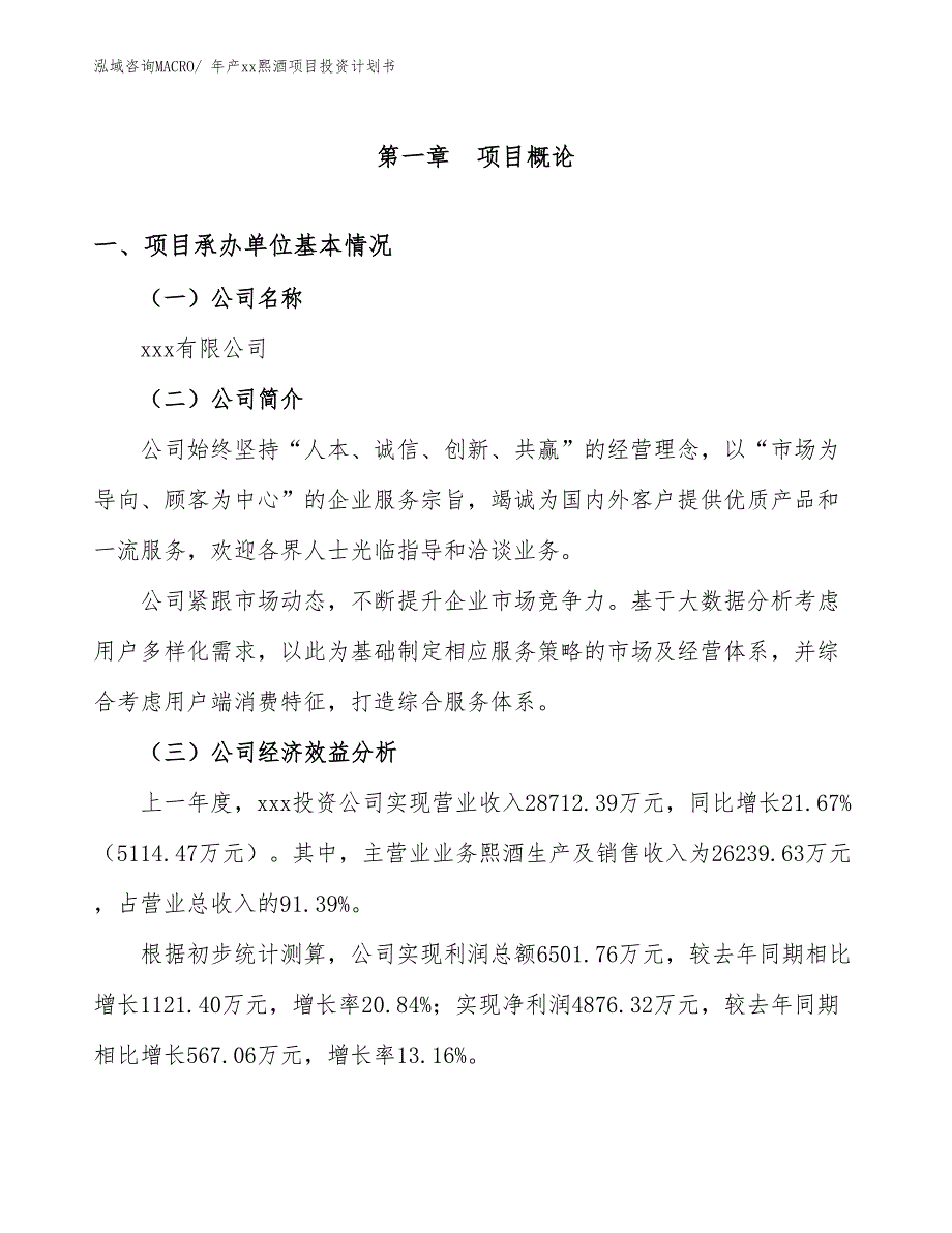 年产xx熙酒项目投资计划书_第3页