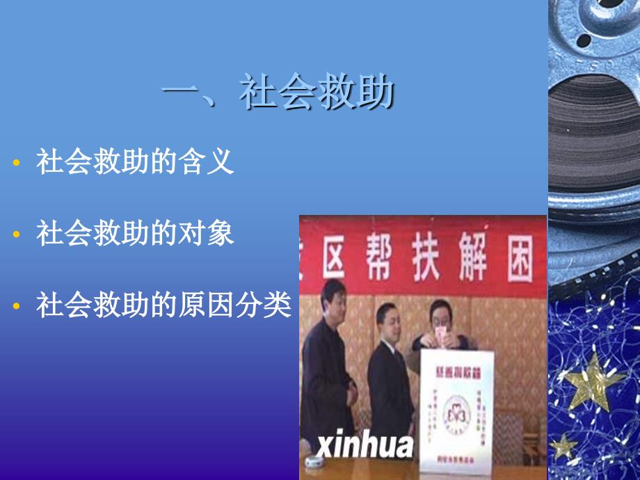 社会保障学第八章社会救助与社会福利制度_第3页