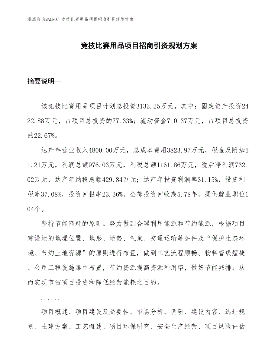 竞技比赛用品项目招商引资规划方案_第1页