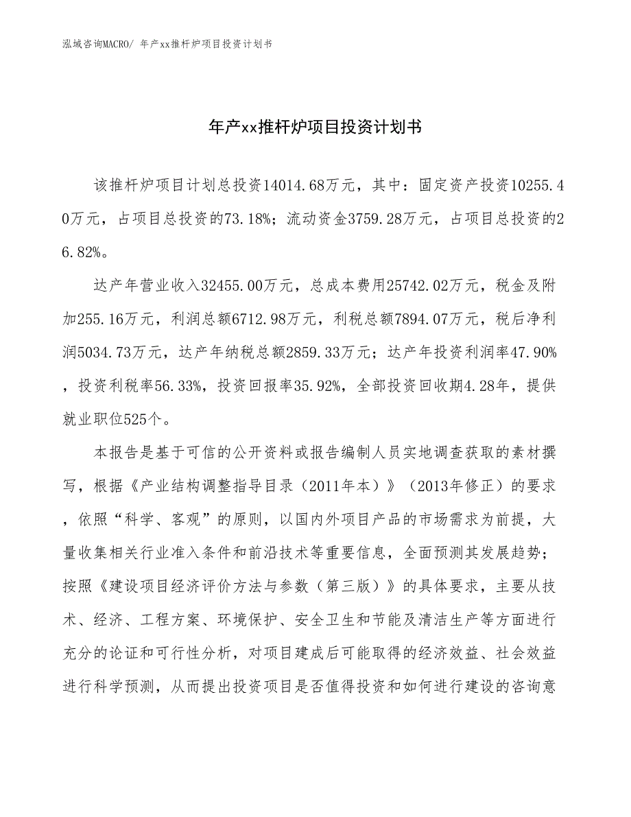 年产xx推杆炉项目投资计划书_第1页