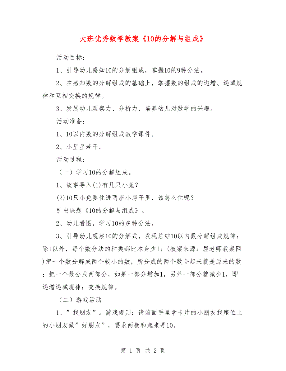 大班优秀数学教案《10的分解与组成》_第1页