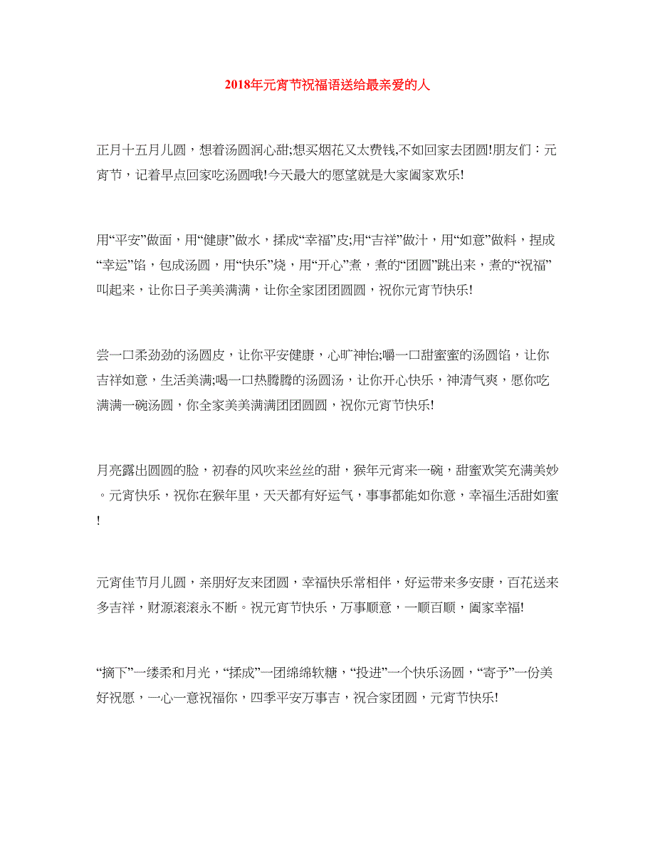 2018年元宵节祝福语送给最亲爱的人_第1页