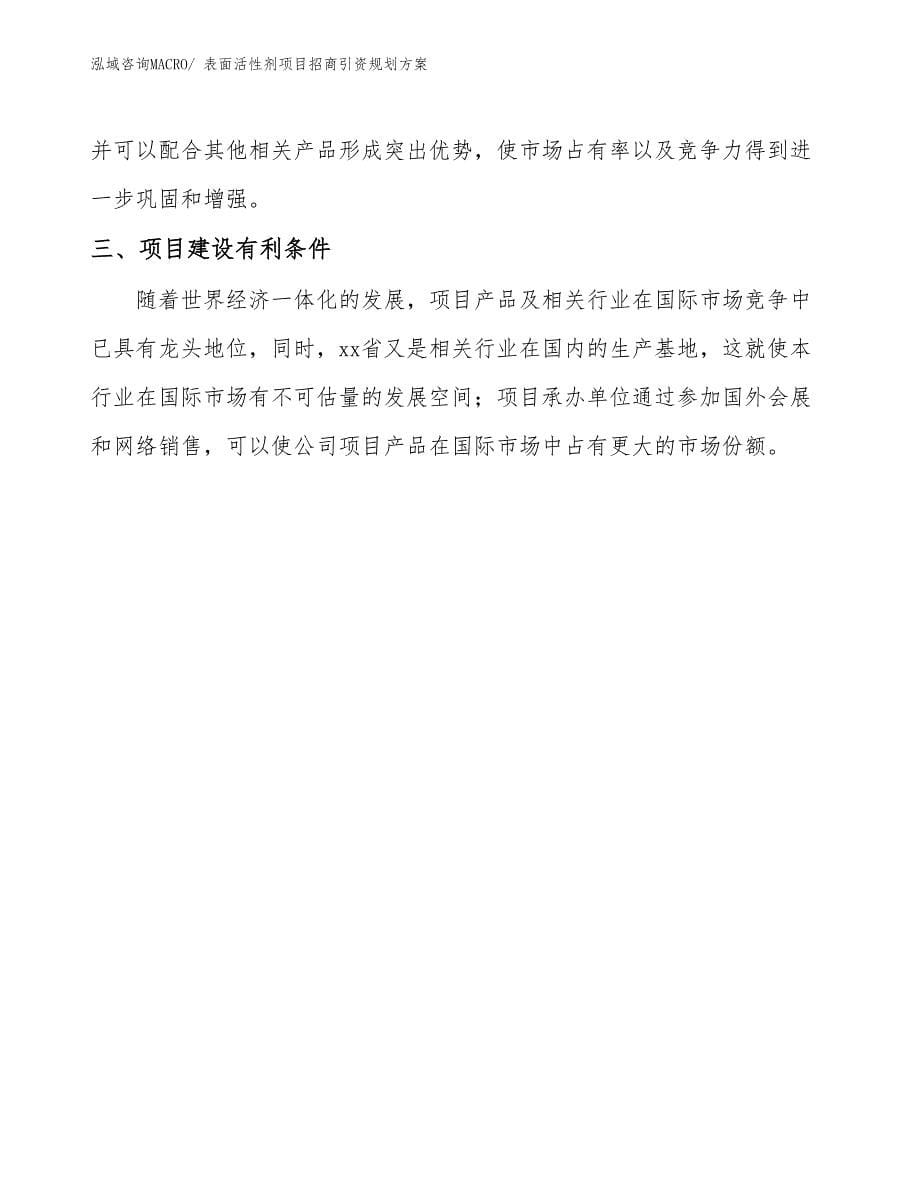 表面活性剂项目招商引资规划方案_第5页