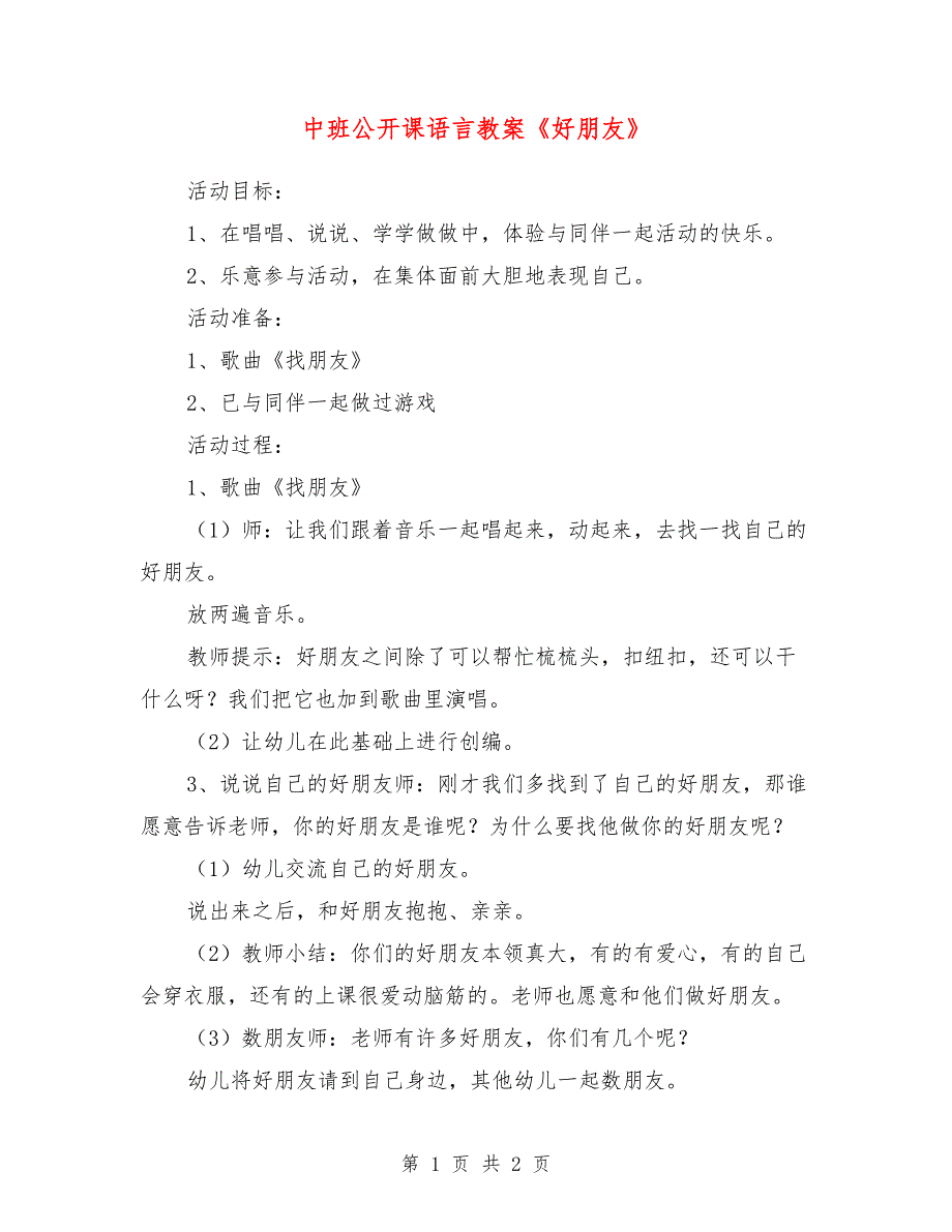 中班公开课语言教案《好朋友》_第1页