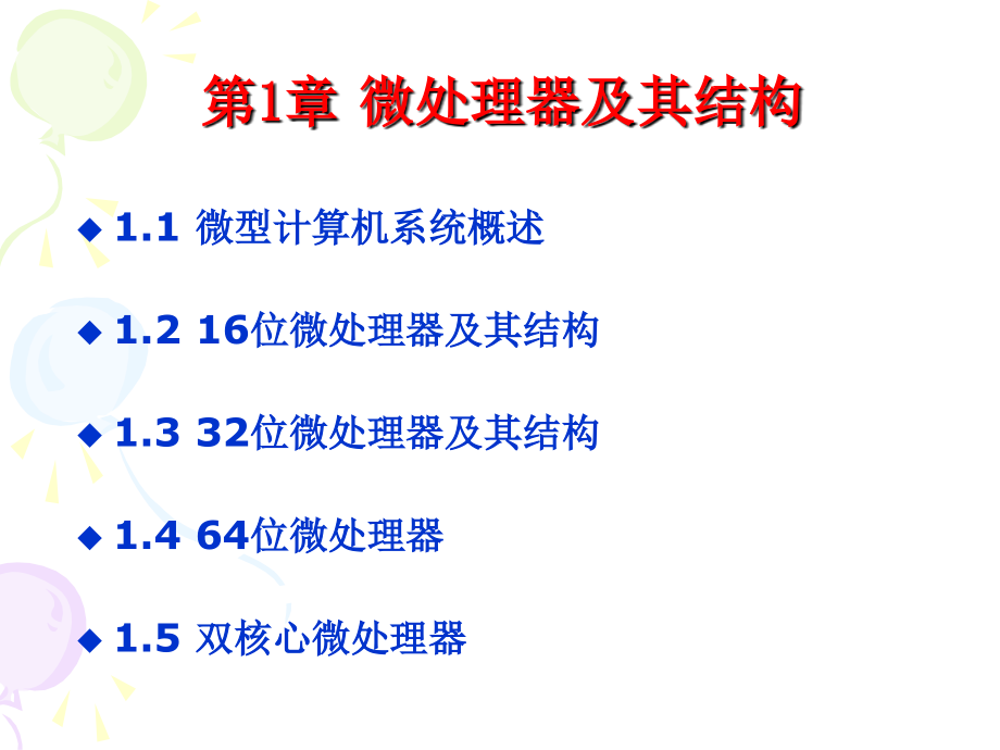 青岛大学电子信息学院微机原理及接口技术课件第1章微处理器及微机的基本结构_第1页