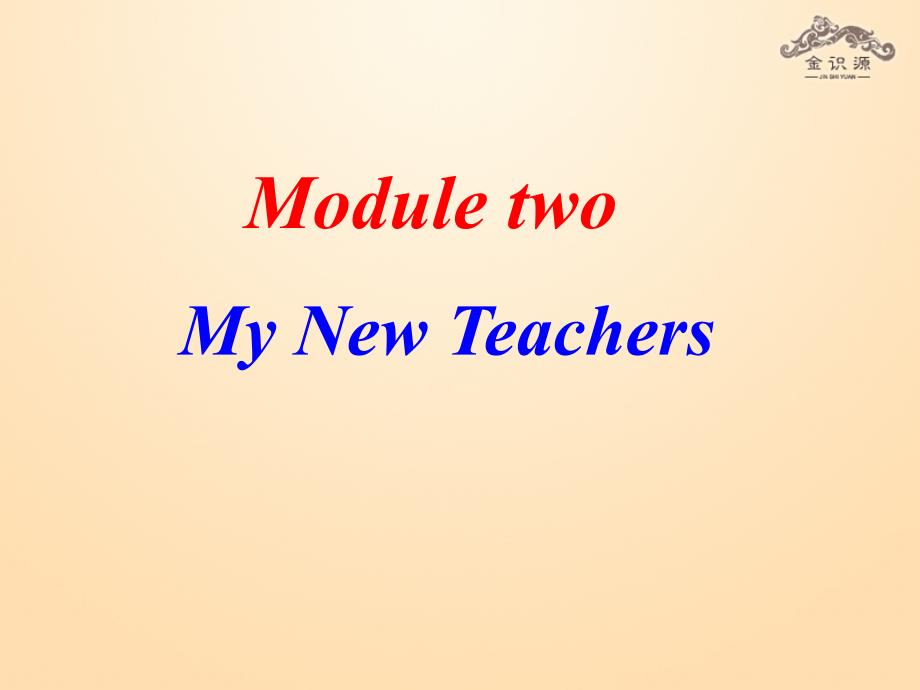 2014年秋高中英语module2mynewteachers（第一课时）课件外研版必修_第1页