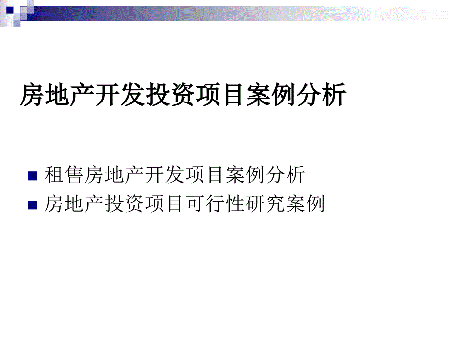 房地产投资案例分析ppt_第1页