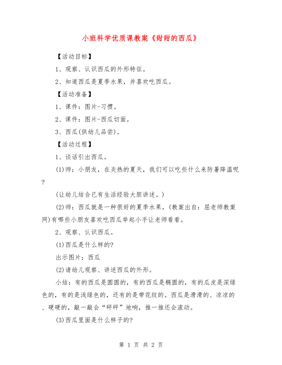 小班科学优质课教案《甜甜的西瓜》_第1页