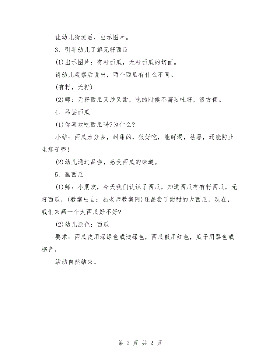 小班科学优质课教案《甜甜的西瓜》_第2页