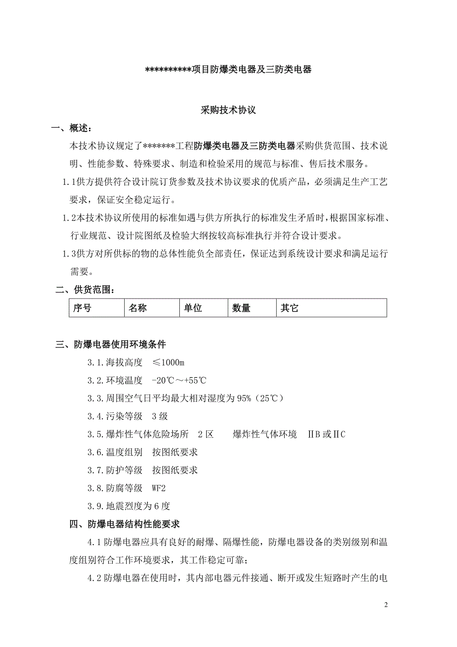 防爆电器及三防电气采购技术协议_第2页