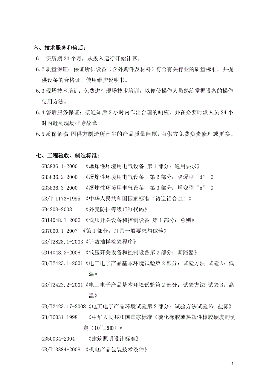 防爆电器及三防电气采购技术协议_第4页