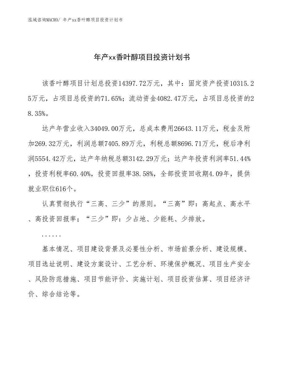 年产xx香叶醇项目投资计划书_第1页