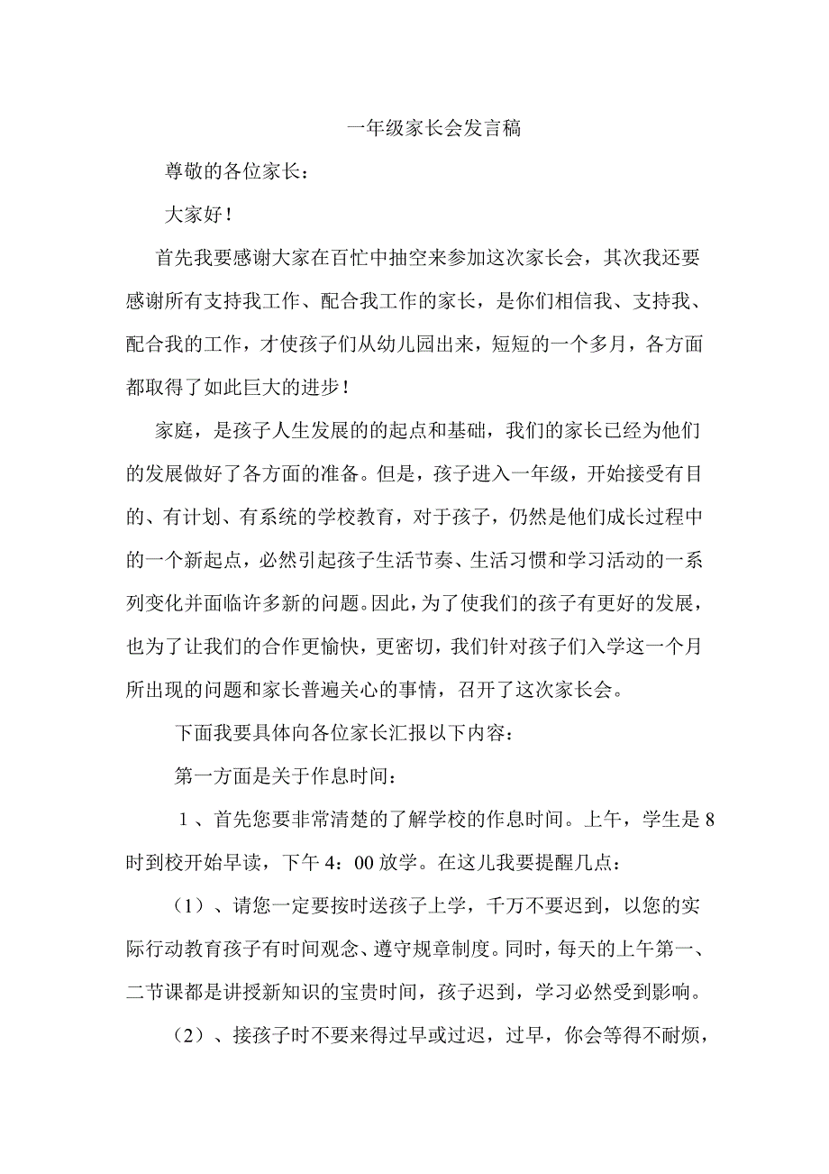 小学一年级家长会班主任发言稿 (2_第1页