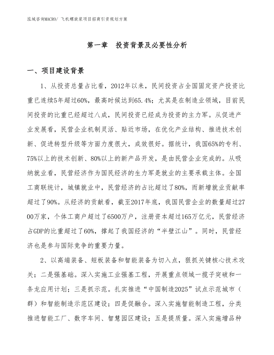 飞机螺旋浆项目招商引资规划方案_第3页