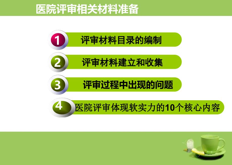 二甲医院评审相关材料准备_第3页