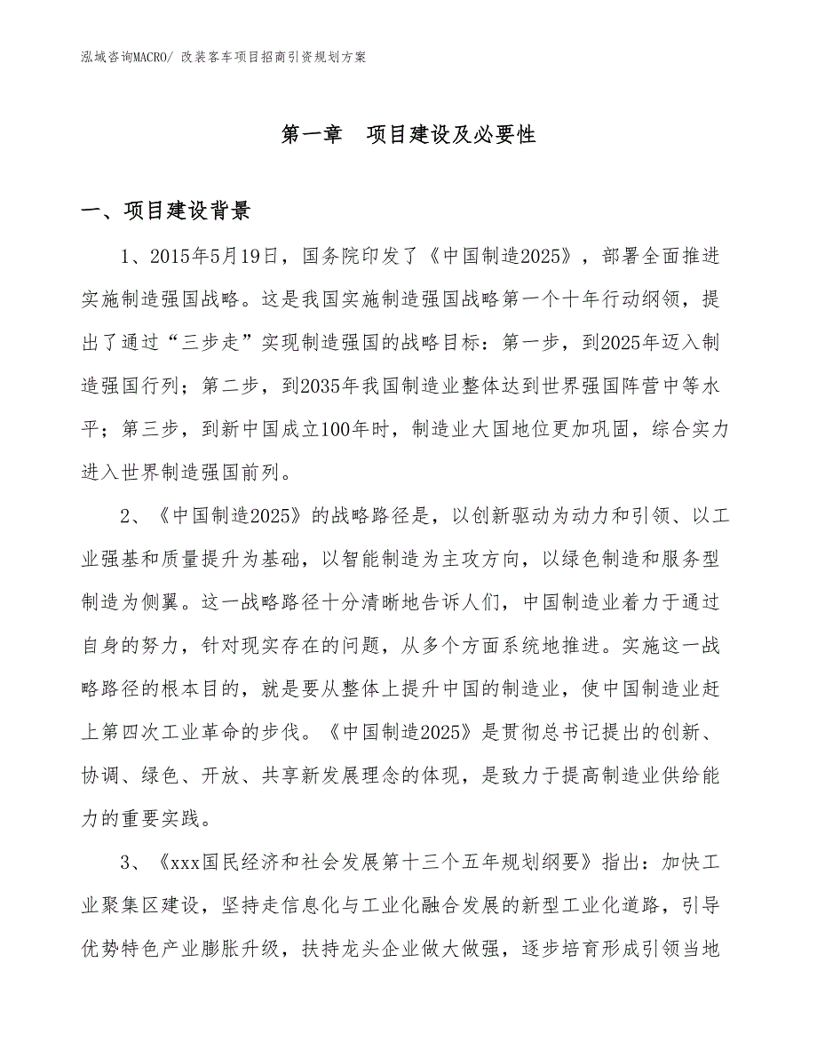 改装客车项目招商引资规划方案_第3页