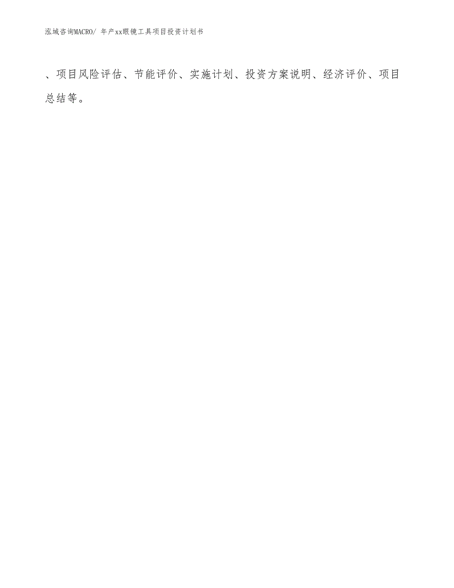 年产xx眼镜工具项目投资计划书_第2页