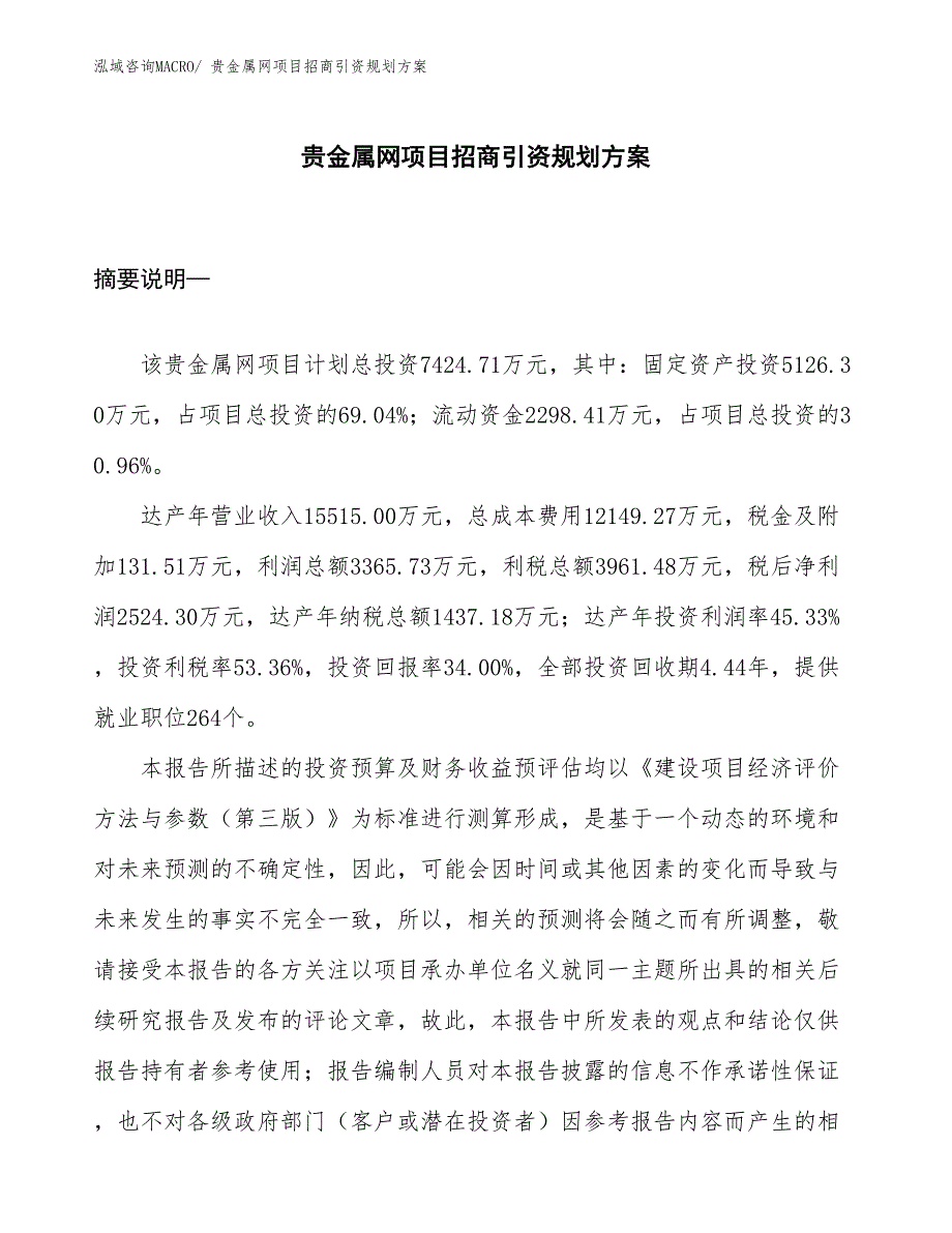 贵金属网项目招商引资规划方案_第1页