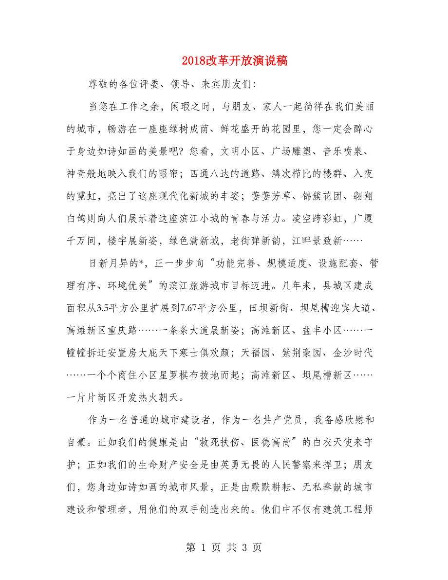 2018改革开放演说稿_第1页