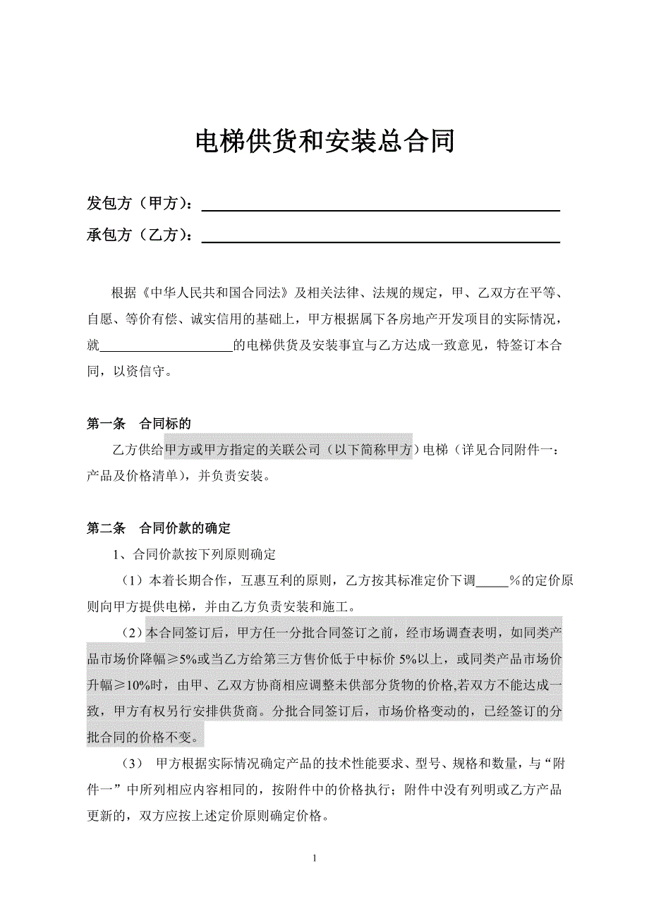 da、电梯供货和安装总合同_第2页