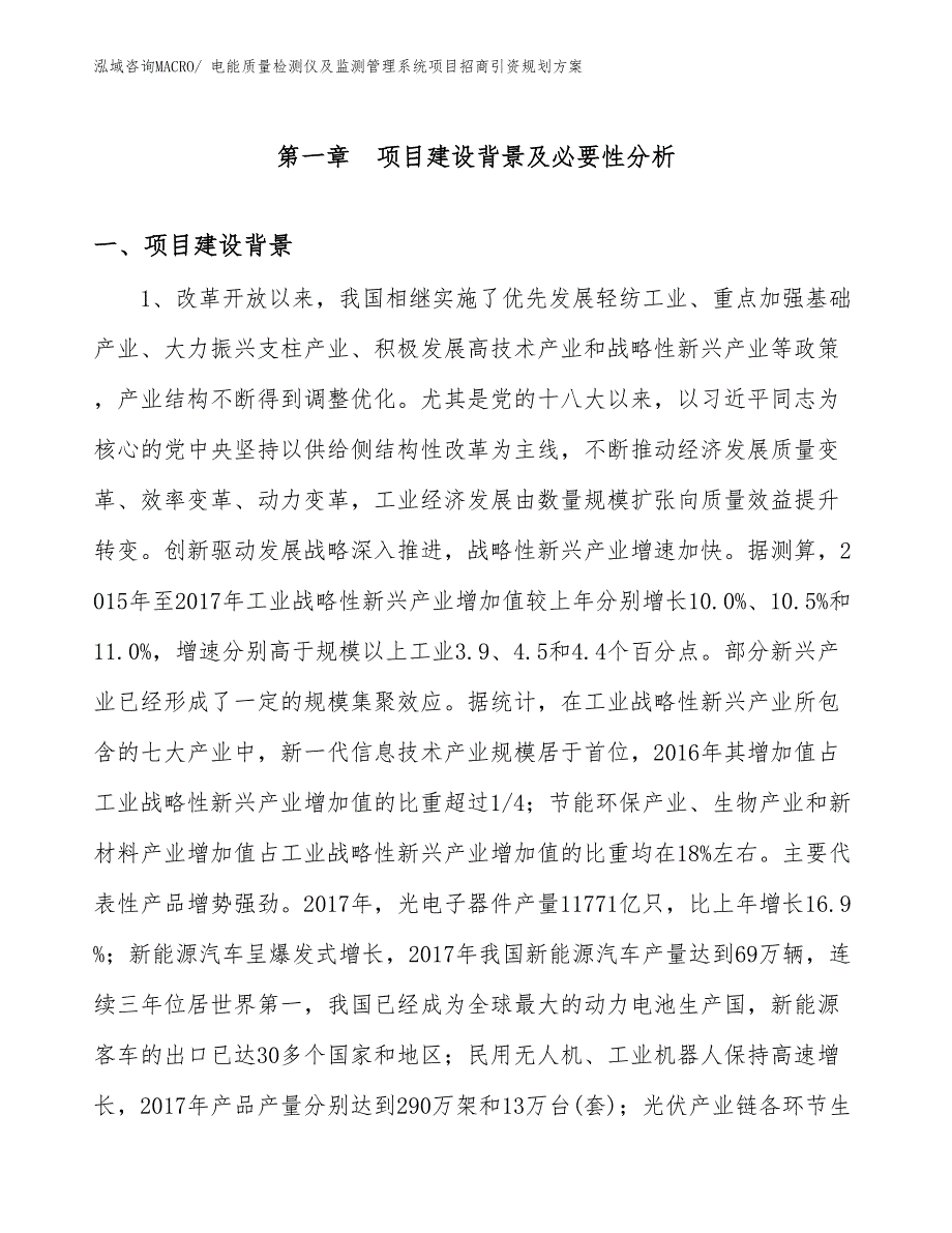 电能质量检测仪及监测管理系统项目招商引资规划方案_第3页