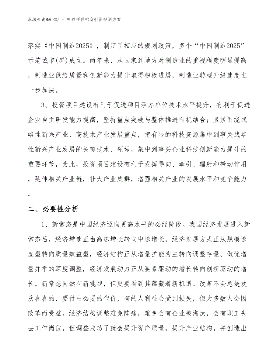 干啤酒项目招商引资规划方案_第4页