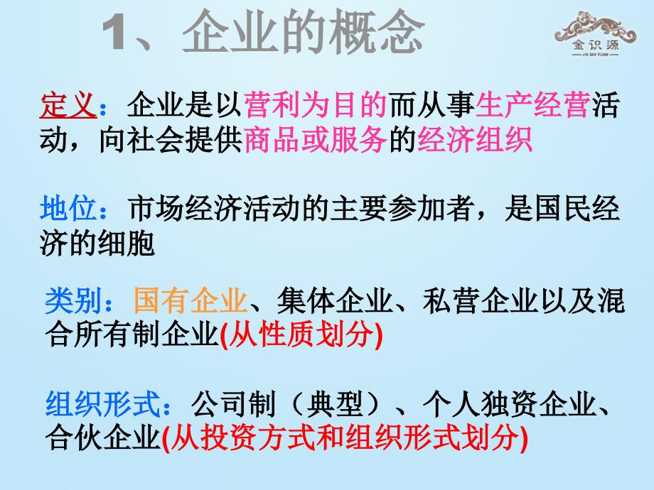 2014年秋高中政治2.5.1经营公司课件新人教版必修_第2页