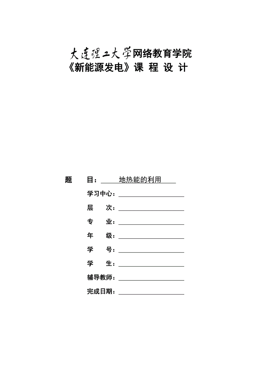 大工18秋《新能源发电》大作业题目及要求（题目二答案）_第1页