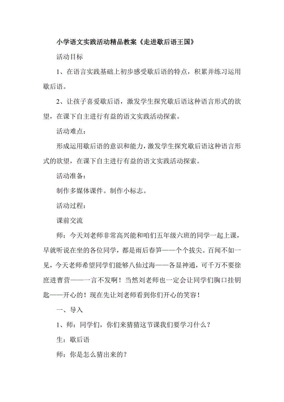 小学语文实践活动精品教案《走进歇后语王国》_第1页