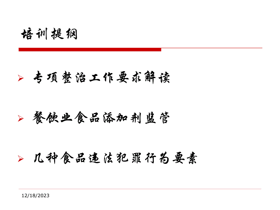 食品添加剂专项整治培训讲座ppt.ppt_第2页