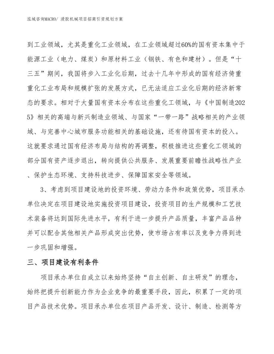 浸胶机械项目招商引资规划方案_第5页