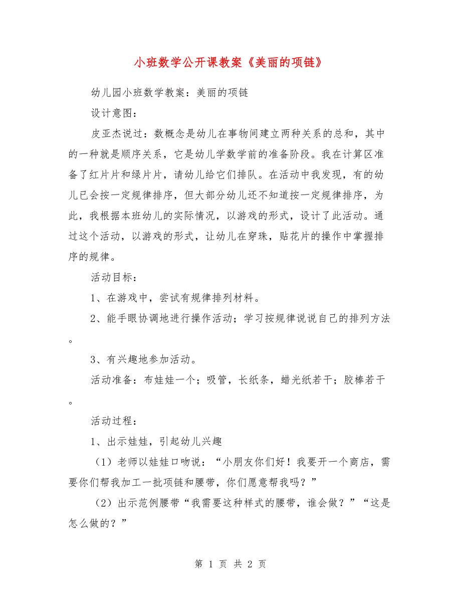 小班数学公开课教案《美丽的项链》_第1页