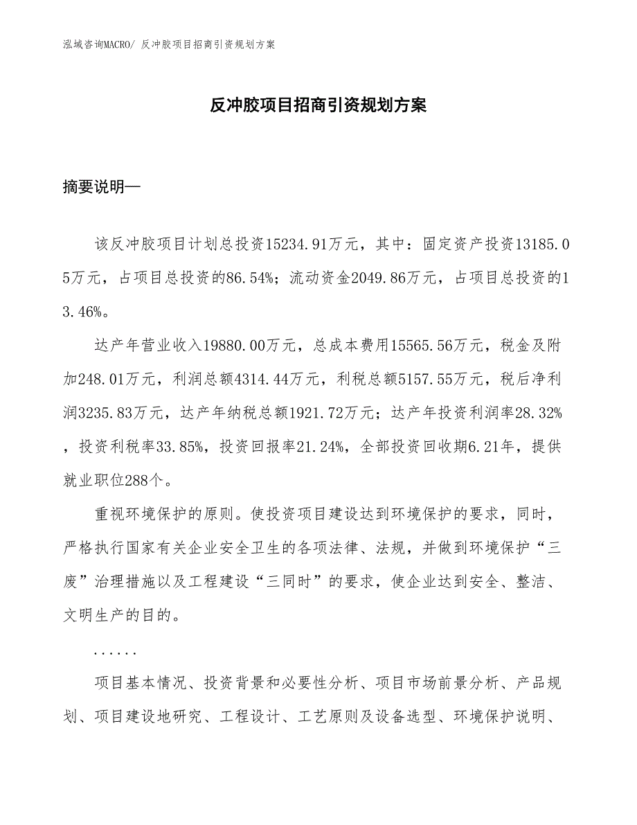 反冲胶项目招商引资规划方案_第1页